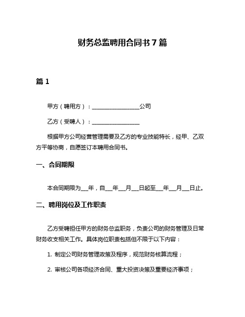 财务总监聘用合同书7篇