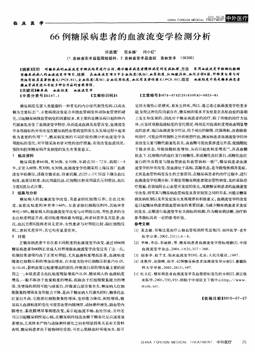 66例糖尿病患者的血液流变学检测分析