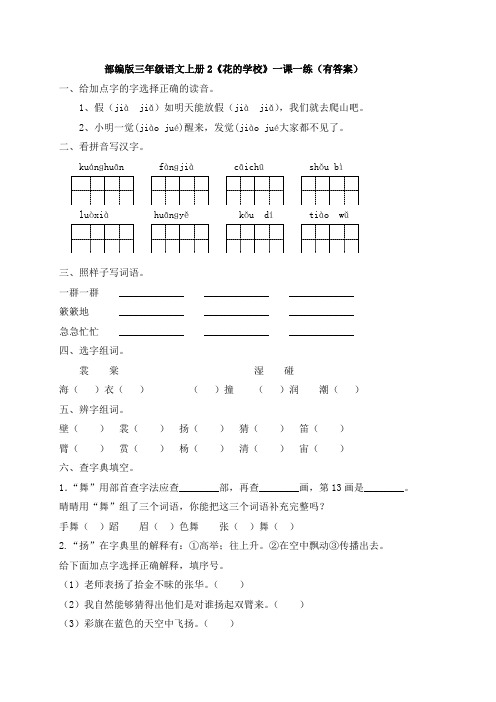 部编版三年级语文上册2《花的学校》一课一练(有答案)