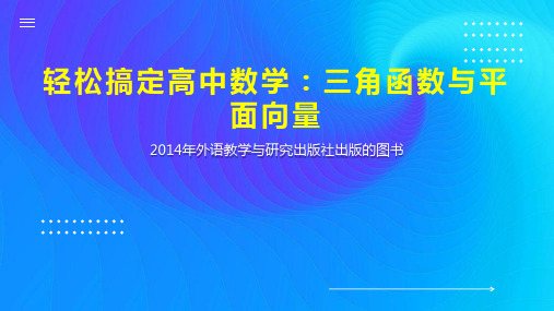 轻松搞定高中数学：三角函数与平面向量