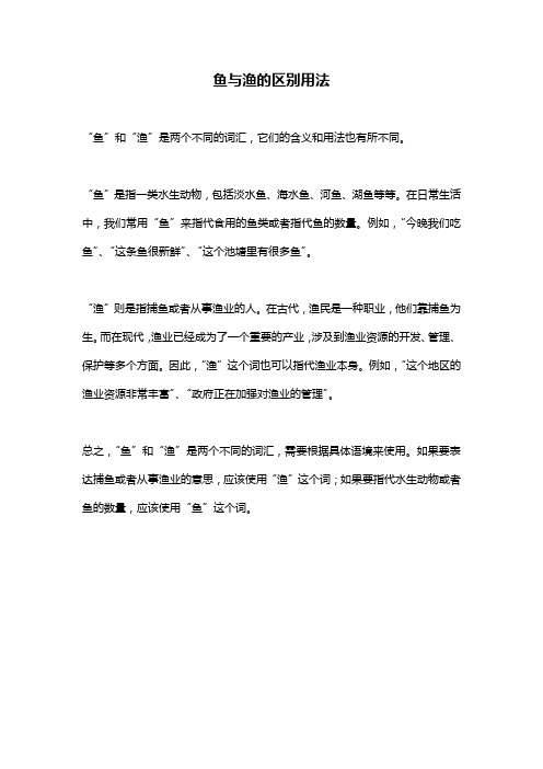 鱼与渔的区别用法