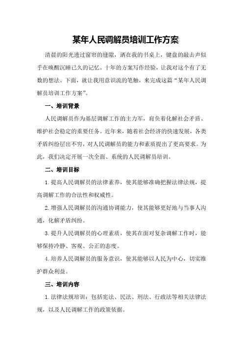 某年人民调解员培训工作方案