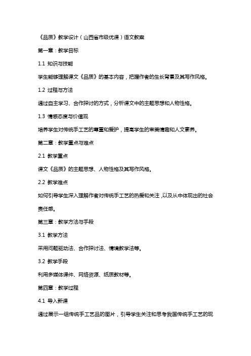 《品质》教学设计(山西省市级优课)语文教案