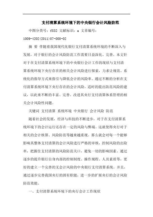 支付清算系统环境下中央银行会计风险防范论文