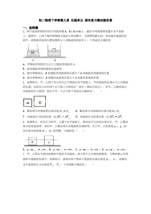 初二物理下学期第九章 压强单元 期末复习测试提优卷