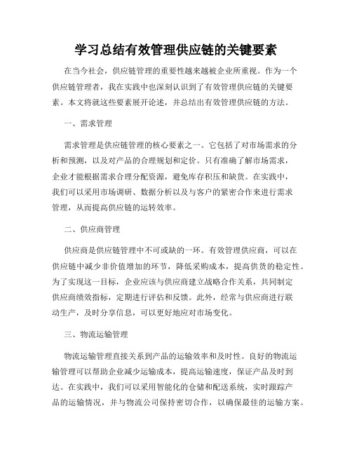 学习总结有效管理供应链的关键要素