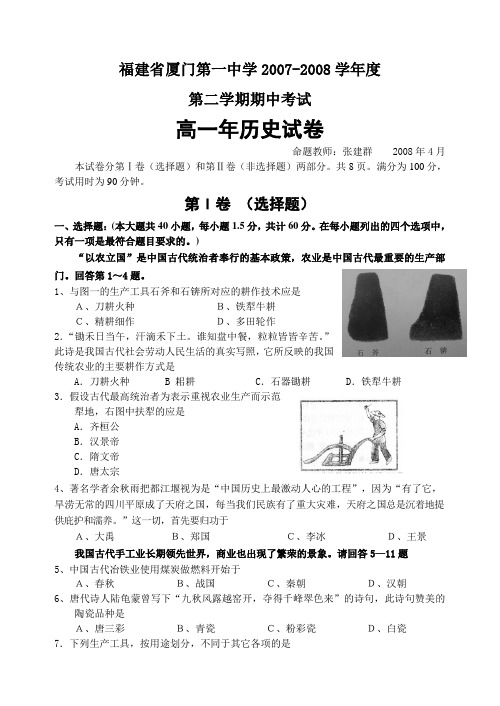 福建省厦门第一中学2007-2008学年度第二学期高一历史期中试题1