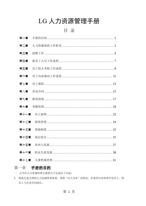 LG电子公司人力资源管理手册DOC101页78页word