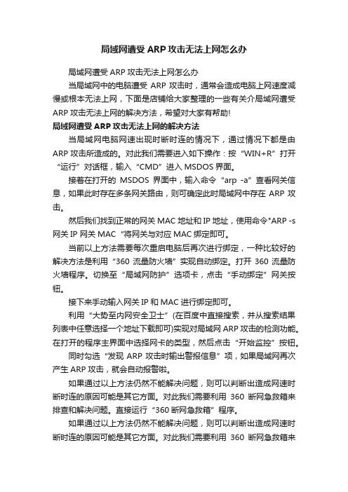 局域网遭受ARP攻击无法上网怎么办