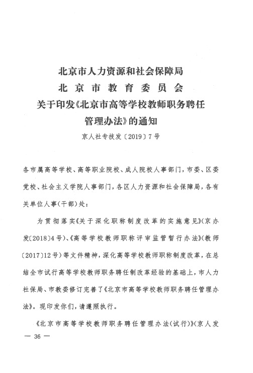 北京市人力资源和社会保障局 北京市教育委员会关于印发《北京市