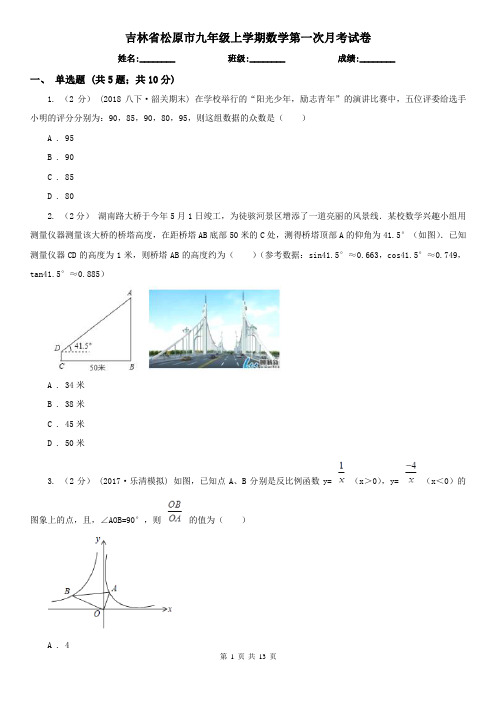 吉林省松原市九年级上学期数学第一次月考试卷