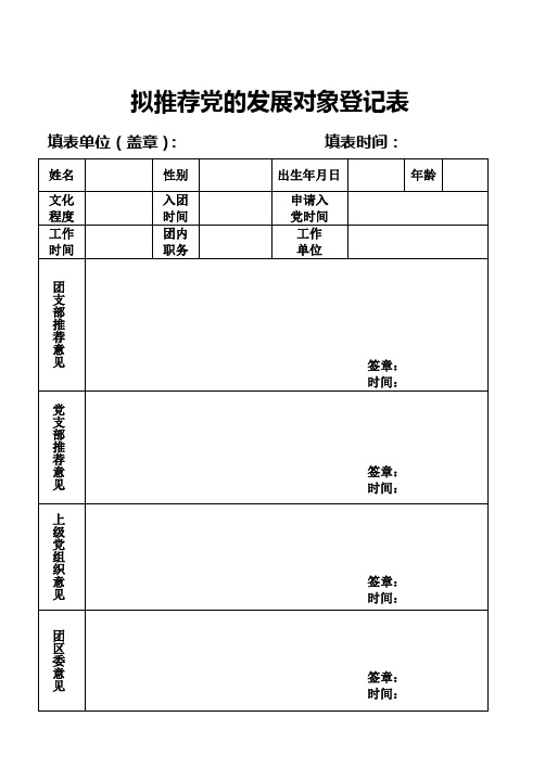 团员推优入党考察记录表