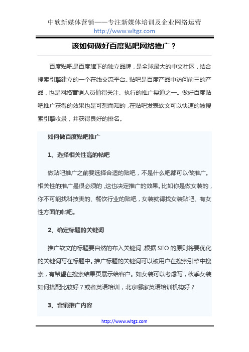 该如何做好百度贴吧网络推广？