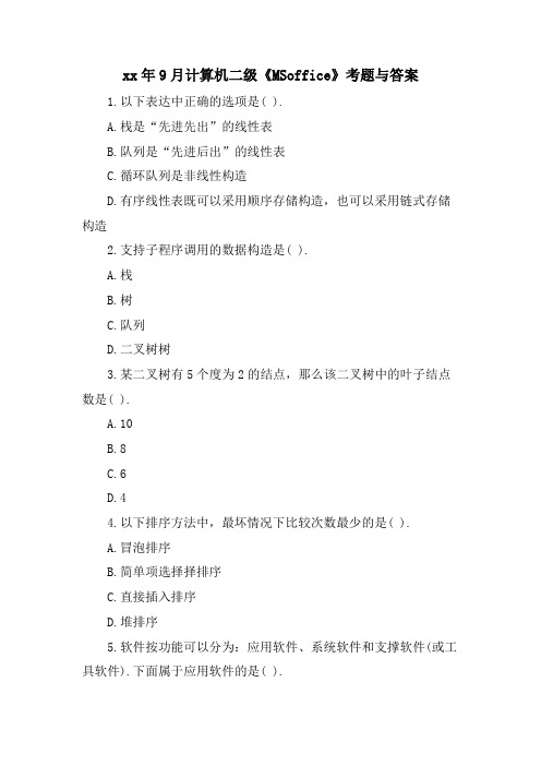 9月计算机二级《MSoffice》考题与答案