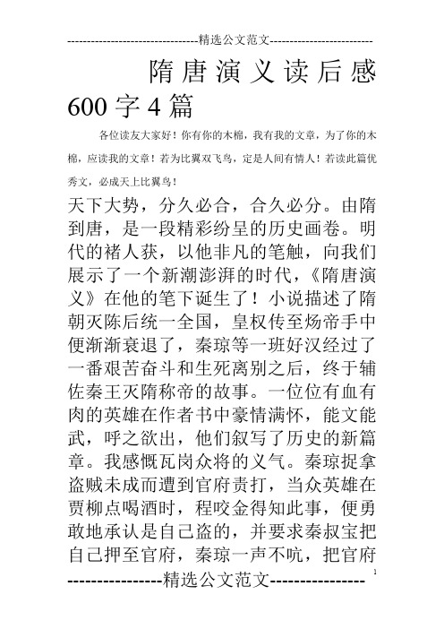 隋唐演义读后感600字4篇