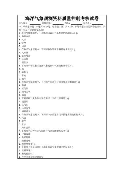 海洋气象观测资料质量控制考核试卷