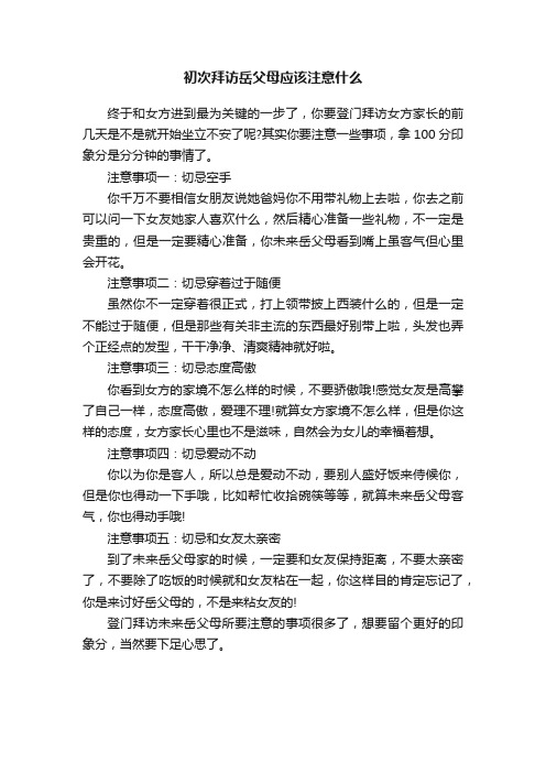 初次拜访岳父母应该注意什么