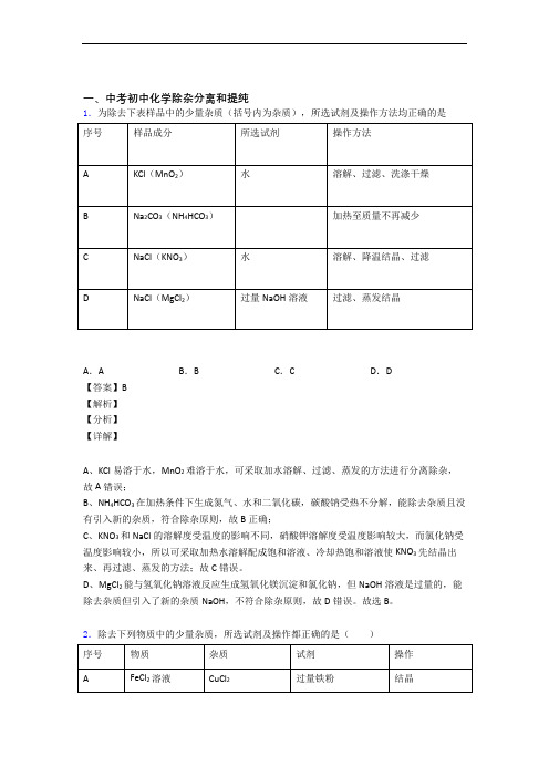 备战中考化学压轴题专题除杂分离和提纯的经典综合题及答案