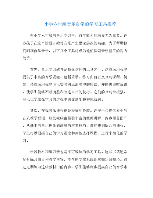 小学六年级音乐自学的学习工具推荐