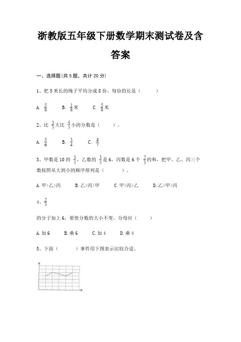 浙教版五年级下册数学期末试卷带答案