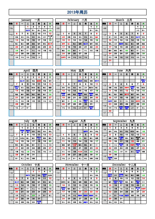 全新2013年周历日历(一张纸_含节气假日周数等)