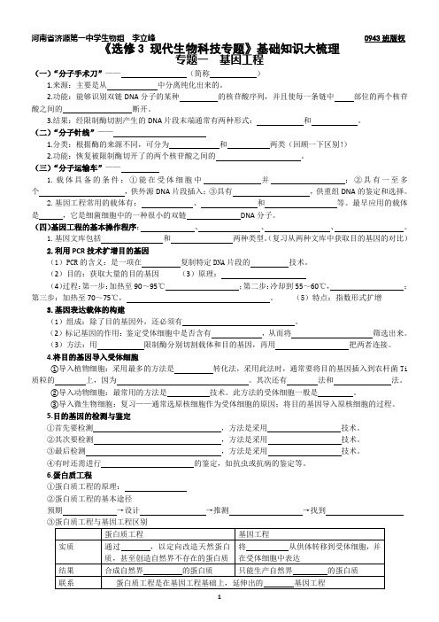 《选修3 现代生物科技专题》基础知识大梳理