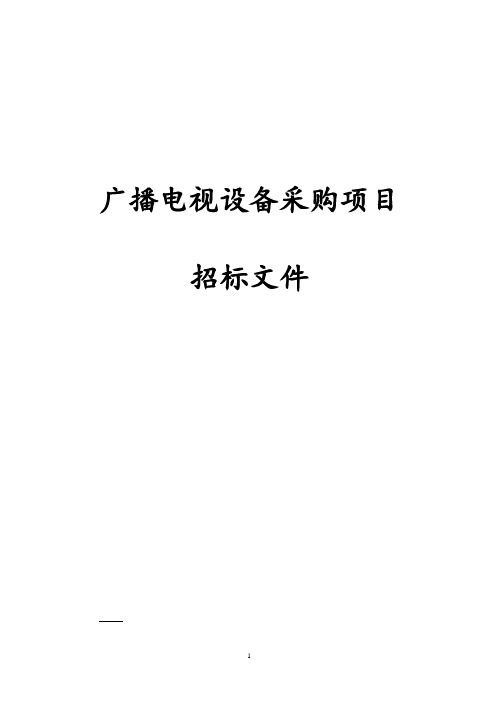 最新版广播电视设备采购项目招标文件