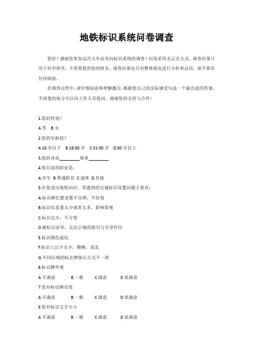 地铁标识调查问卷