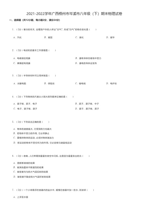 初中物理真题2021-2022学年广西梧州市岑溪市八年级(下)期末物理试卷