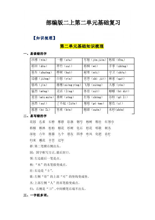 二年级语文上册 第2单元基础复习(知识梳理+检测) 部编版