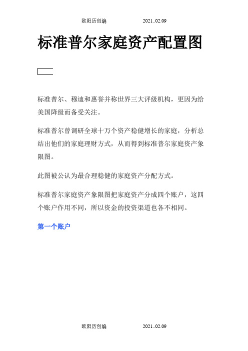 标准普尔家庭资产配置图之欧阳历创编