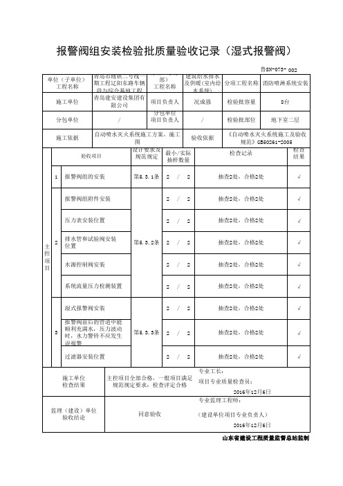 报警阀组安装检验批质量验收记录(湿式报警阀)