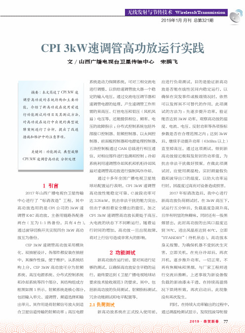 CPI3kW速调管高功放运行实践