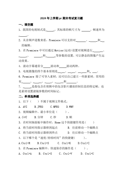 2024年上学期《影视编辑》期末考试复习题(空)