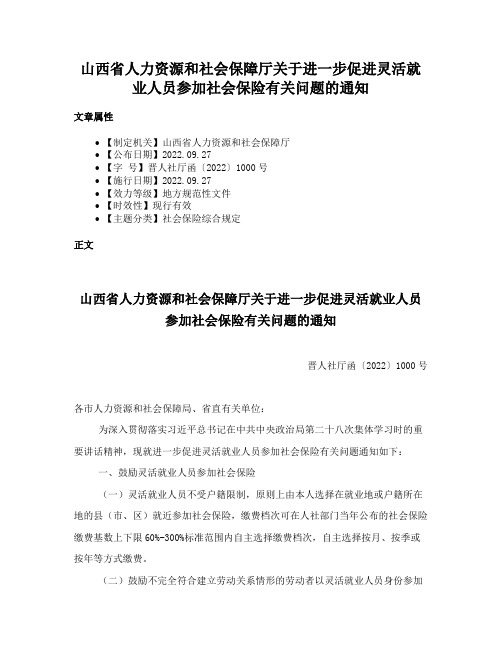 山西省人力资源和社会保障厅关于进一步促进灵活就业人员参加社会保险有关问题的通知