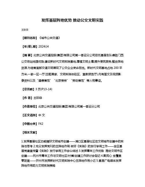 发挥基层阵地优势 推动公交文明实践