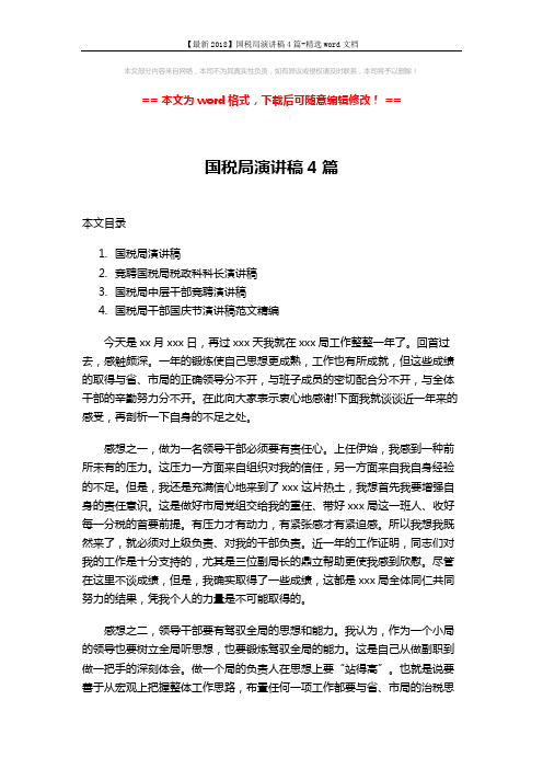 【最新2018】国税局演讲稿4篇-精选word文档 (12页)