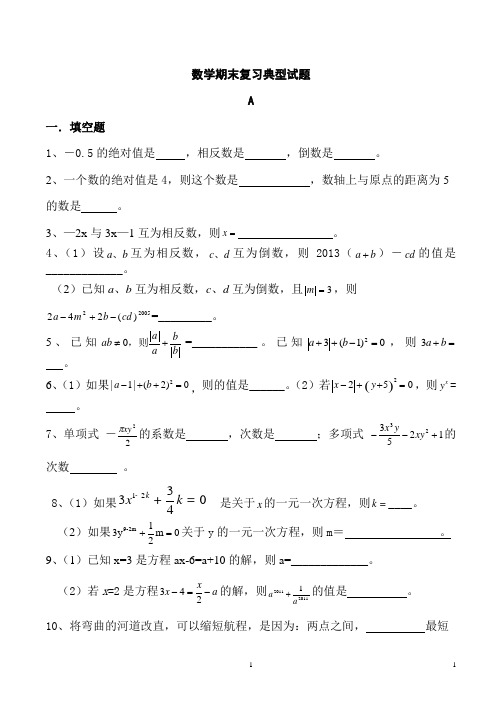 (完整)人教版七年级上册数学期末复习典型试题(按题型总结),推荐文档