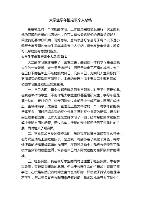 大学生学年鉴定表个人总结（通用12篇）