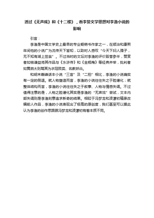 透过《无声戏》和《十二楼》，看李贽文学思想对李渔小说的影响