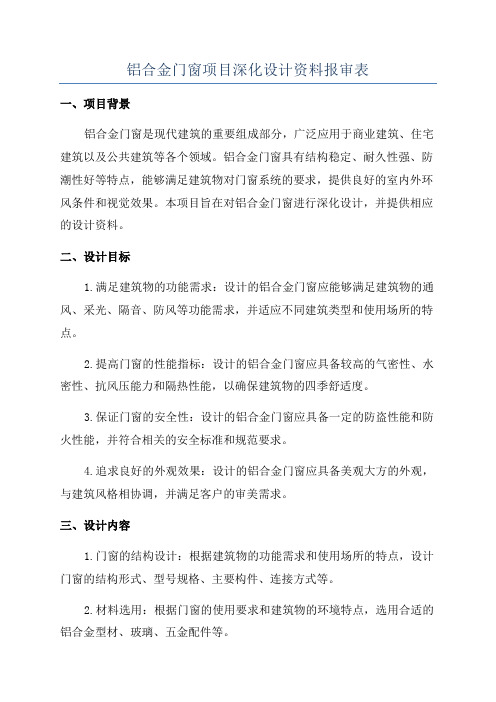 铝合金门窗项目深化设计资料报审表