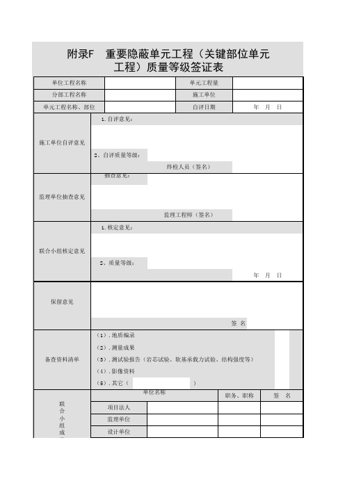 001-附录F 重要隐蔽单元工程(关键部位单元工程)质量等级签证表