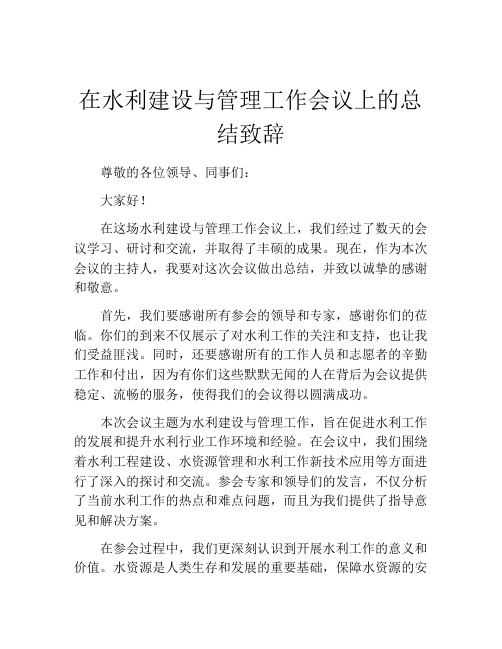 在水利建设与管理工作会议上的总结致辞