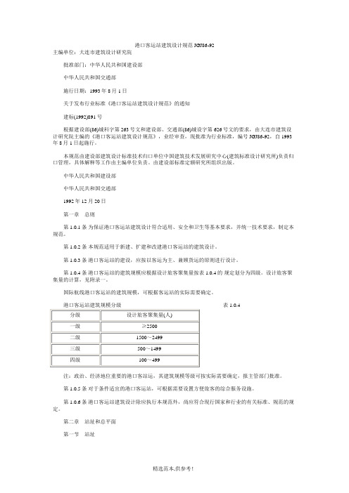 港口客运站建筑设计规范JGJ86