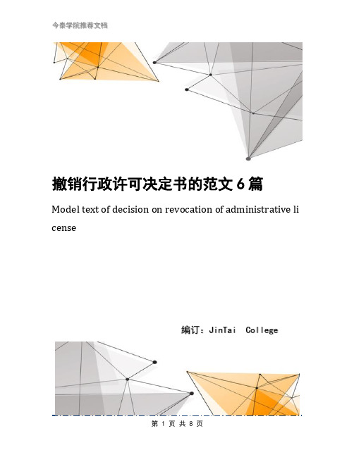 撤销行政许可决定书的范文6篇