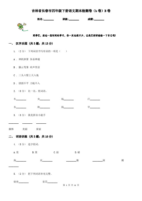 吉林省长春市四年级下册语文期末检测卷(b卷)B卷