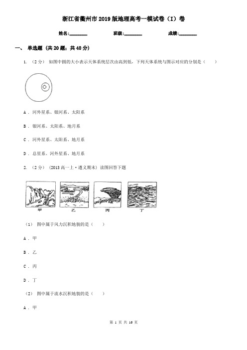 浙江省衢州市2019版地理高考一模试卷(I)卷