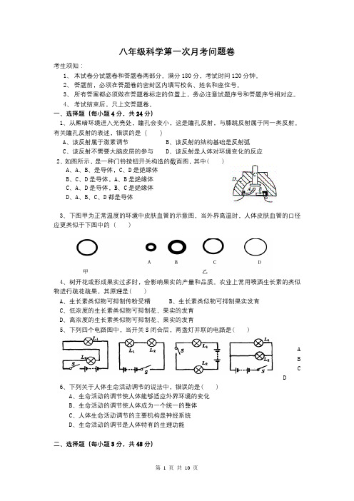 八年级科学第一次月考问题卷[1]