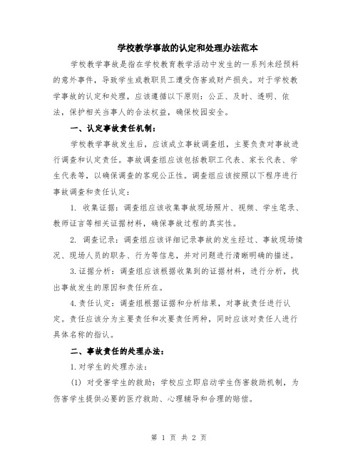 学校教学事故的认定和处理办法范本