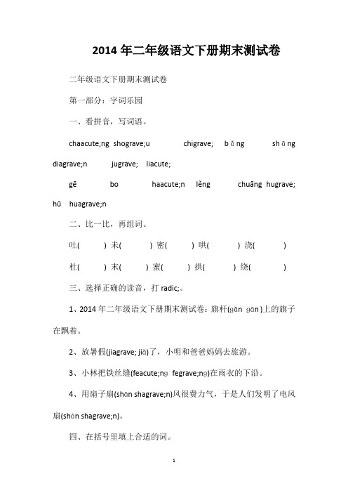 2014年二年级语文下册期末测试卷